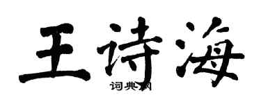 翁闿运王诗海楷书个性签名怎么写