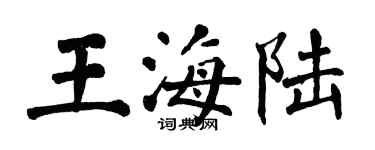 翁闿运王海陆楷书个性签名怎么写