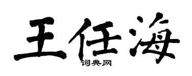 翁闿运王任海楷书个性签名怎么写