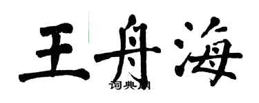 翁闿运王舟海楷书个性签名怎么写