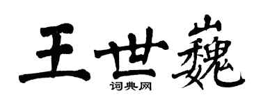 翁闿运王世巍楷书个性签名怎么写