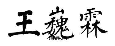 翁闿运王巍霖楷书个性签名怎么写