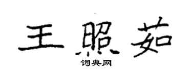 袁强王照茹楷书个性签名怎么写