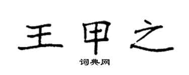 袁强王甲之楷书个性签名怎么写