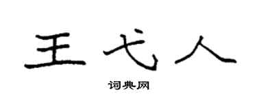 袁强王弋人楷书个性签名怎么写
