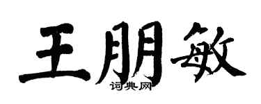 翁闿运王朋敏楷书个性签名怎么写