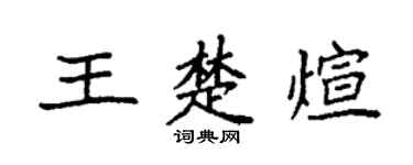 袁强王楚煊楷书个性签名怎么写