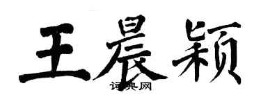 翁闿运王晨颖楷书个性签名怎么写