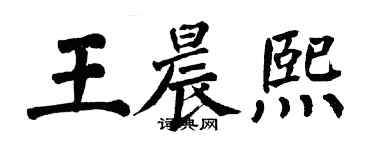 翁闿运王晨熙楷书个性签名怎么写