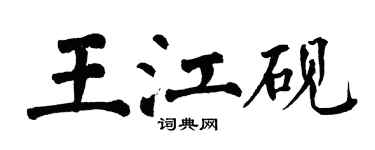 翁闿运王江砚楷书个性签名怎么写