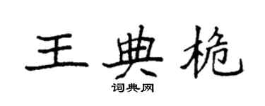 袁强王典桅楷书个性签名怎么写