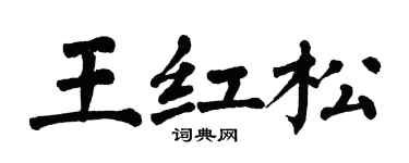 翁闿运王红松楷书个性签名怎么写