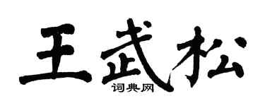 翁闿运王武松楷书个性签名怎么写