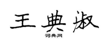 袁强王典淑楷书个性签名怎么写