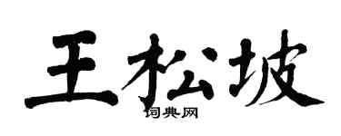 翁闿运王松坡楷书个性签名怎么写