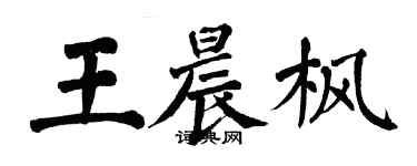 翁闿运王晨枫楷书个性签名怎么写