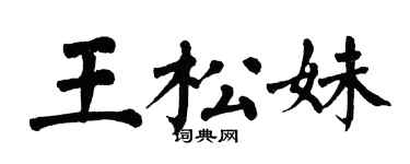 翁闿运王松妹楷书个性签名怎么写