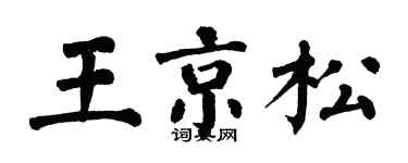 翁闿运王京松楷书个性签名怎么写