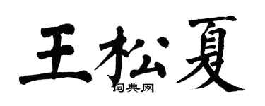 翁闿运王松夏楷书个性签名怎么写