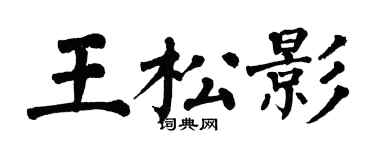 翁闿运王松影楷书个性签名怎么写