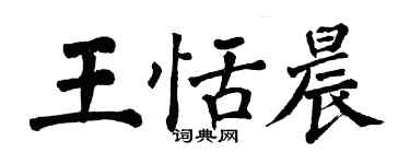 翁闿运王恬晨楷书个性签名怎么写