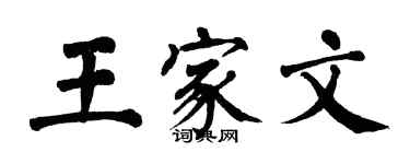 翁闿运王家文楷书个性签名怎么写