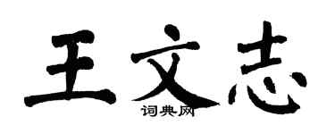 翁闿运王文志楷书个性签名怎么写