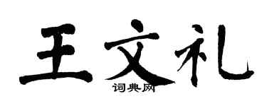 翁闿运王文礼楷书个性签名怎么写