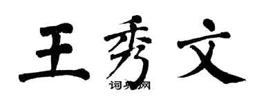 翁闿运王秀文楷书个性签名怎么写