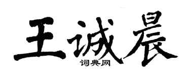 翁闿运王诚晨楷书个性签名怎么写