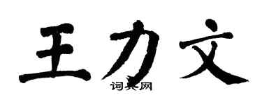 翁闿运王力文楷书个性签名怎么写