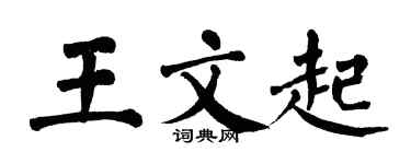 翁闿运王文起楷书个性签名怎么写