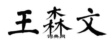 翁闿运王森文楷书个性签名怎么写