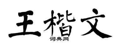 翁闿运王楷文楷书个性签名怎么写