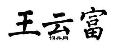 翁闿运王云富楷书个性签名怎么写