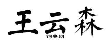 翁闿运王云森楷书个性签名怎么写