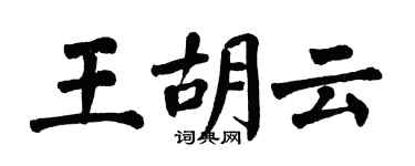 翁闿运王胡云楷书个性签名怎么写