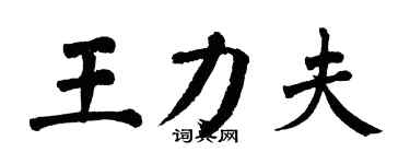 翁闿运王力夫楷书个性签名怎么写