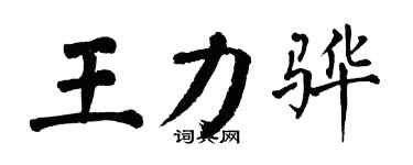 翁闿运王力骅楷书个性签名怎么写