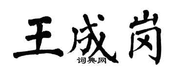 翁闿运王成岗楷书个性签名怎么写