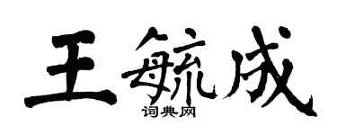 翁闿运王毓成楷书个性签名怎么写