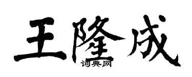 翁闿运王隆成楷书个性签名怎么写