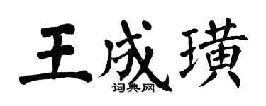 翁闿运王成璜楷书个性签名怎么写