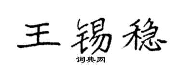 袁强王锡稳楷书个性签名怎么写