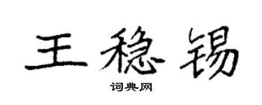 袁强王稳锡楷书个性签名怎么写