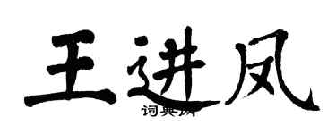 翁闿运王进凤楷书个性签名怎么写