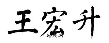 翁闿运王宏升楷书个性签名怎么写