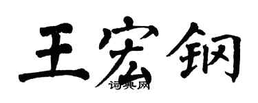 翁闿运王宏钢楷书个性签名怎么写