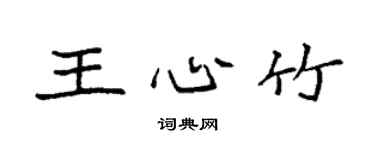 袁强王心竹楷书个性签名怎么写