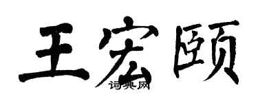 翁闿运王宏颐楷书个性签名怎么写